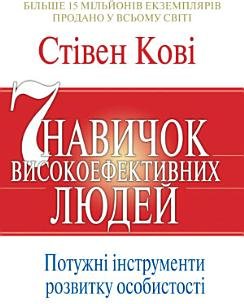 7 навичок високоефективних людей: Потужні інструменти...