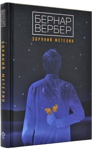 Зоряний метелик