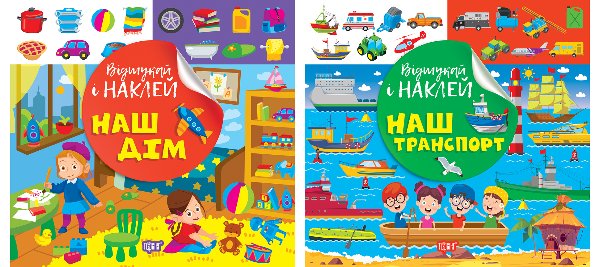 Відшукай і наклей. Наш дім. Наш транспорт
