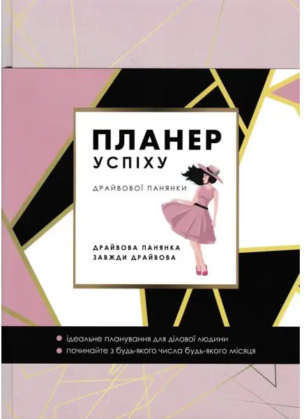 Планер успіху (ДРАЙВОВОЇ панянки) 2024