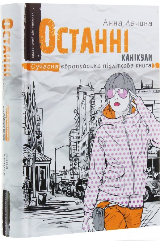 Останні канікули