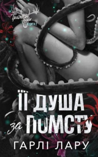 Її душа за помсту. Книга 2. Трилогія душ
