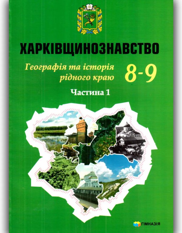 Харківщинознавство Географія та Історія рідного краю.Навч.посіб.для...