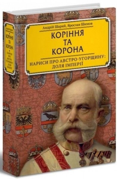 Коріння та корона