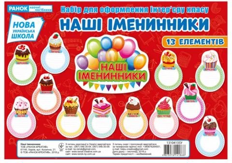 Набір для оформлення. Наші іменинники (Укр)