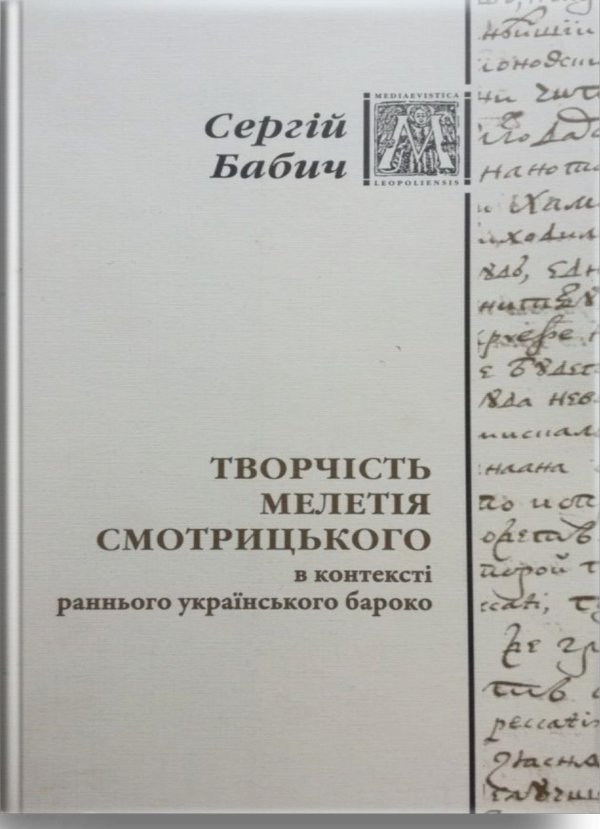 Творчість Мелетія Смотрицького в контексті раннього...