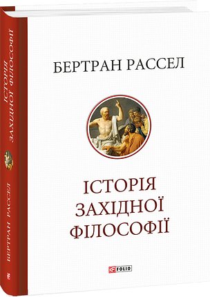 Історія західної філософії