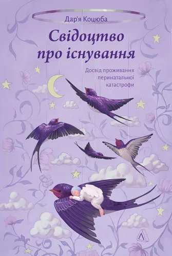 Свідоцтво про існування. Досвід проживання перинатальної...
