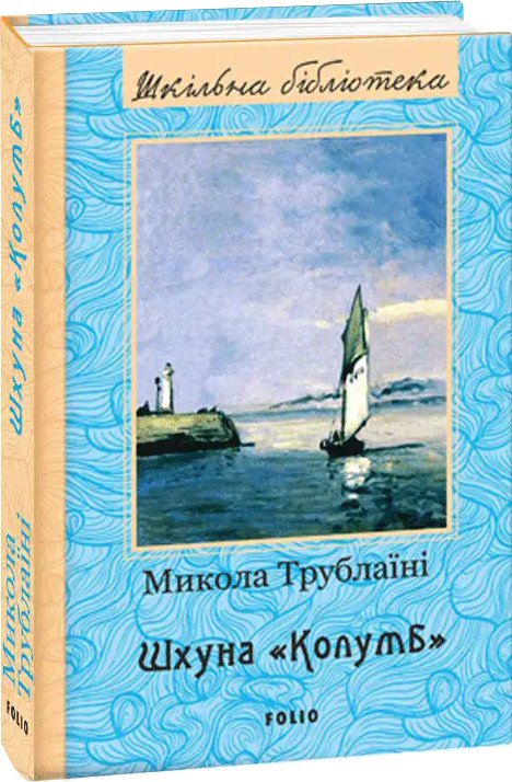 Шхуна "Колумб" (нове оф.)