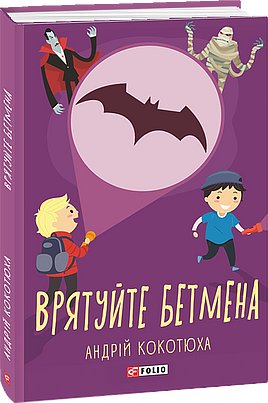 Врятуйте Бетмена (з пошкодженням)