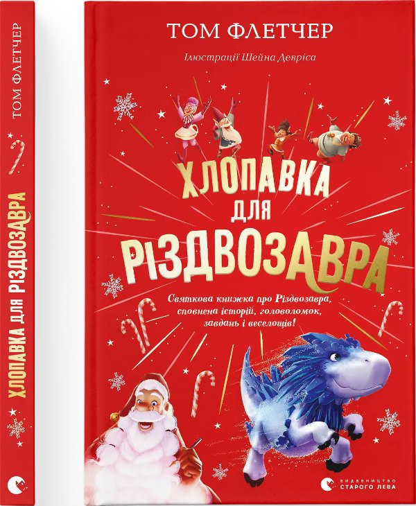 Хлопавка для Різдвозавра