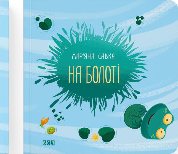 На болоті