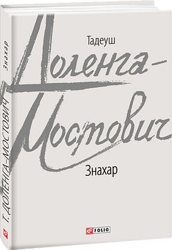 Знахар