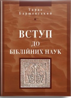 Вступ до біблійних наук