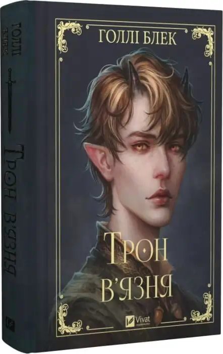 Трон в'язня (зі зрізом)