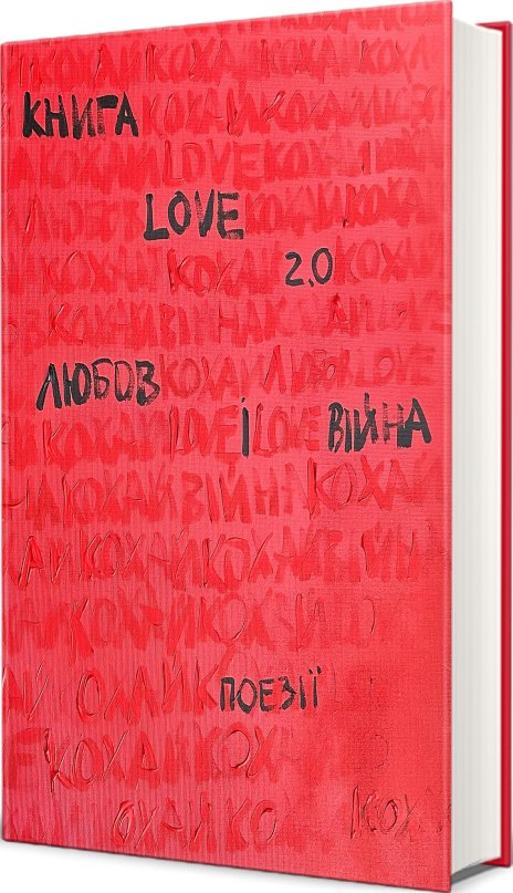 Книга Love 2.0. Любов і війна