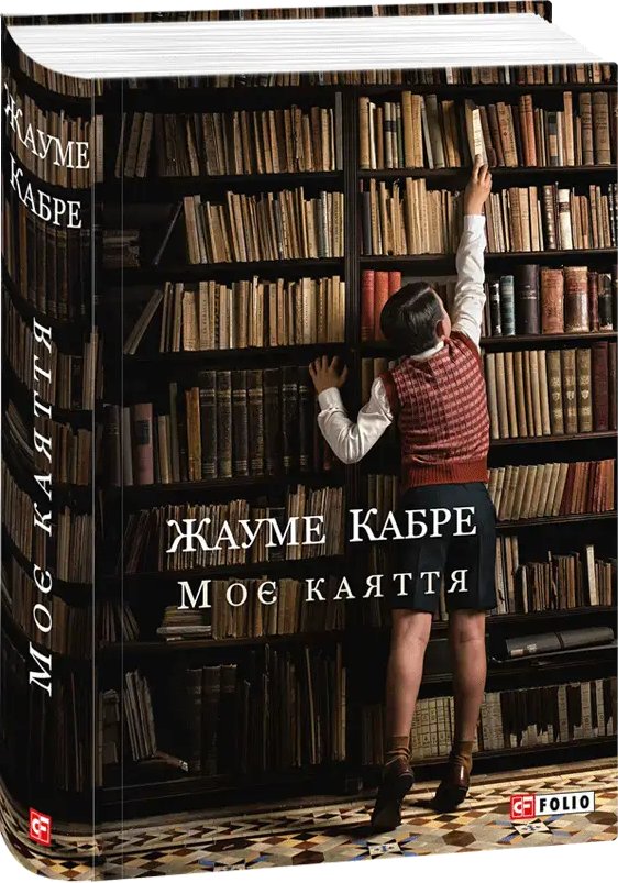 Великий роман: Моє каяття