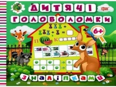 Головоломки з наліпками. 6+. Кенгуру