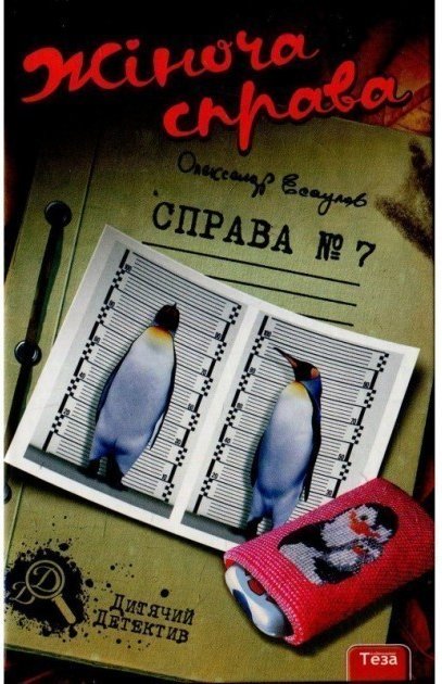 Жіноча справа