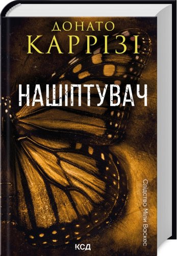 Нашіптувач