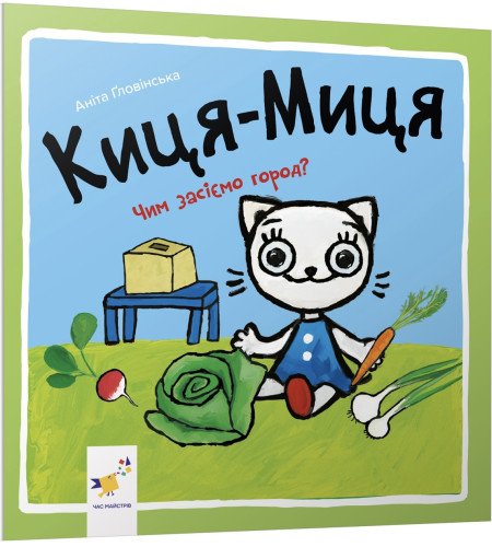 Киця-Миця. Чим засіємо город? Аніта Ґловінська