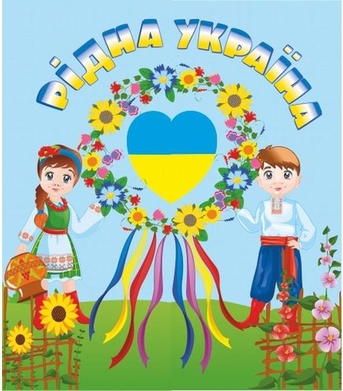 Рідна Україна