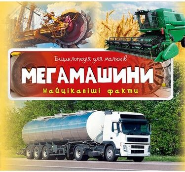 Мегамашини. Найцікавіші факти
