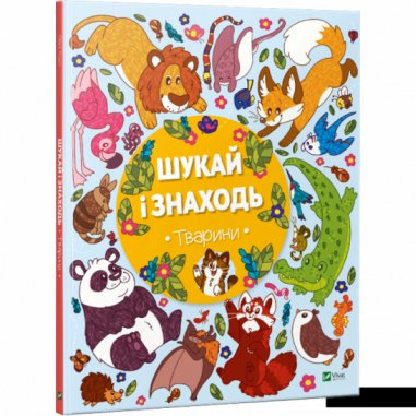 Шукай і знаходь Тварини