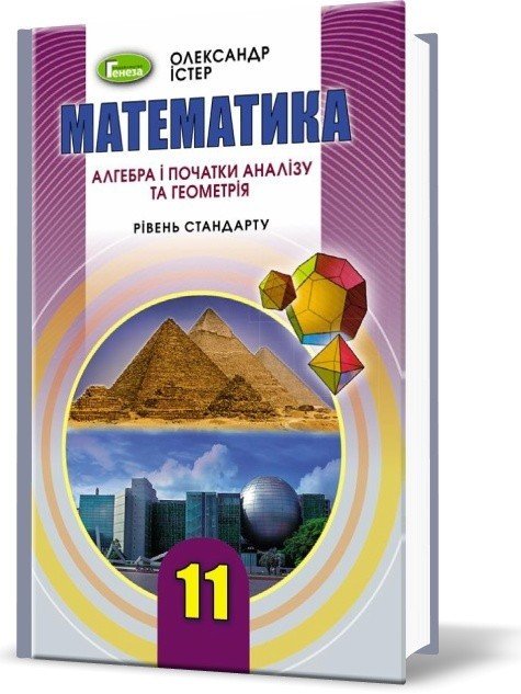 Книга Математика 11 клас. Підручник (рівень стандарту)