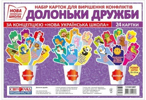 НУШ Набір. Долоньки дружби