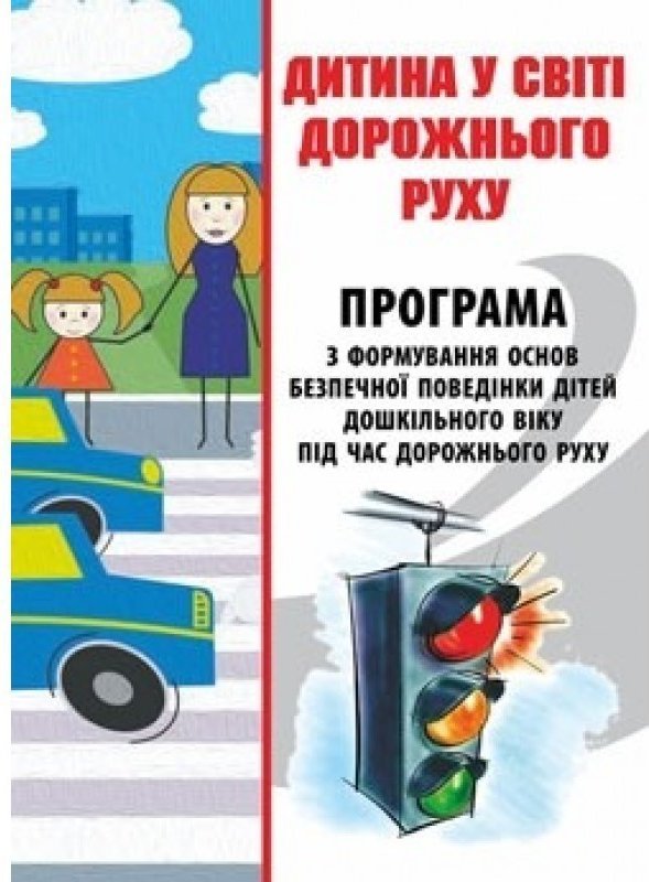 Дитина у світі дорожнього руху. Програма з формув....
