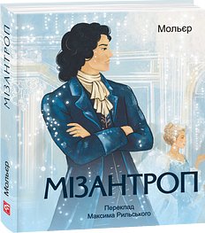 Мізантроп