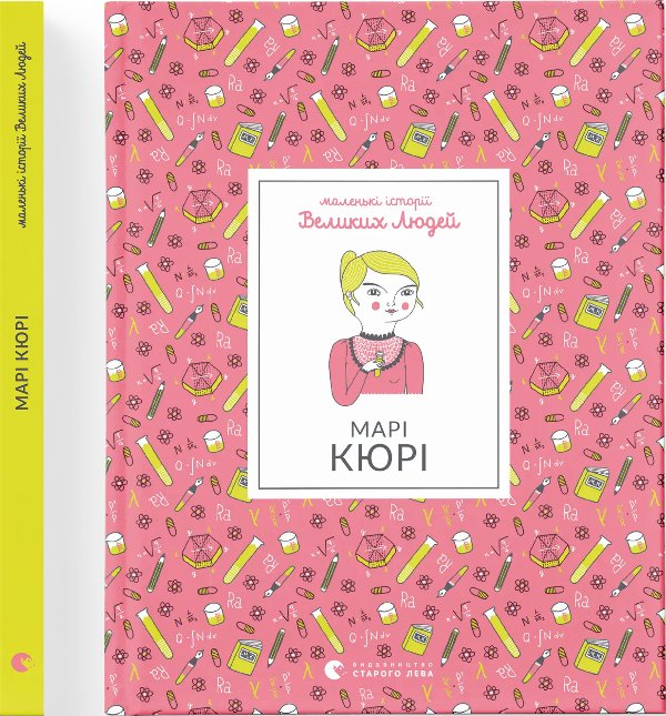 Книга Маленькі історії Великих Людей. Марі Кюрі