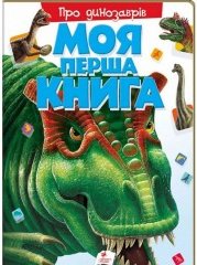 Моя перша книга. Про динозаврів
