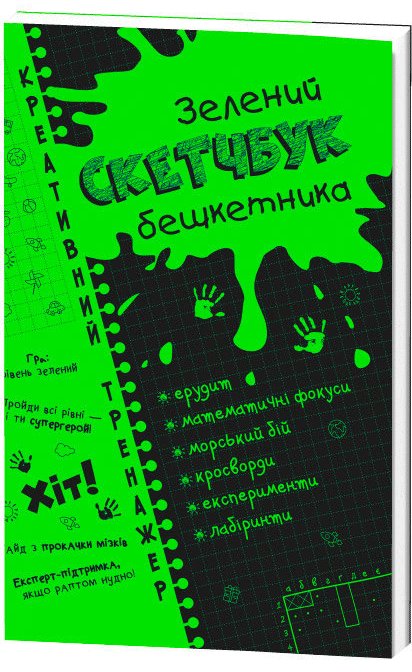Креативний тренажер. Зелений скетчбук бешкетника