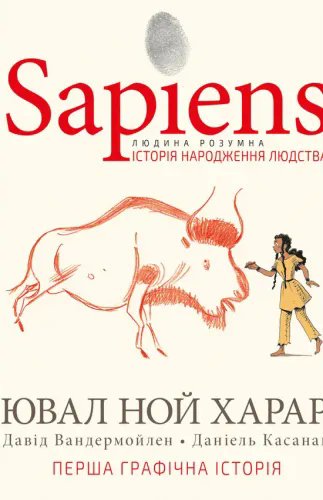 Sapiens. Історія народження людства. Том 1