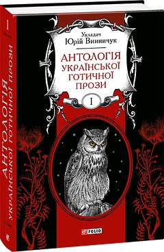 Антологія готичної прози. Том 1