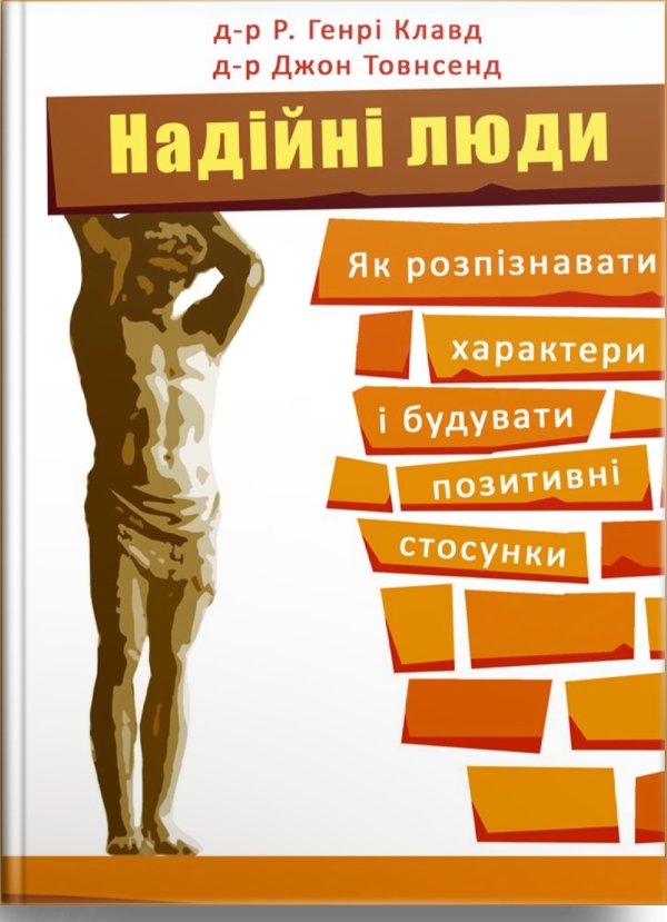 Надійні люди. Як розпізнавати характери і будувати...