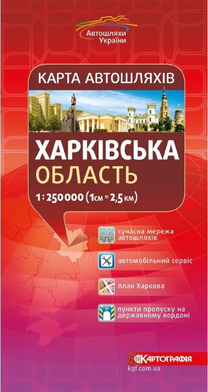 Книга Карта автошляхів. Харківська область. М-б 1:250...