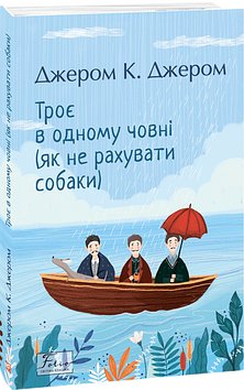 Троє в одному човні (як не рахувати собаки)