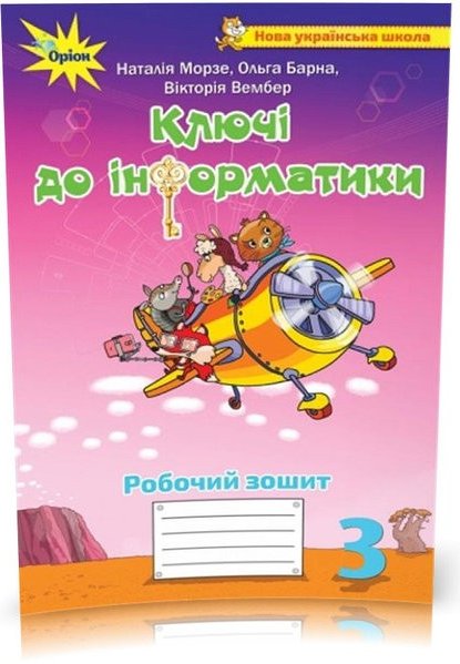 Ключи до інформатики, 3кл. Робочий зошит