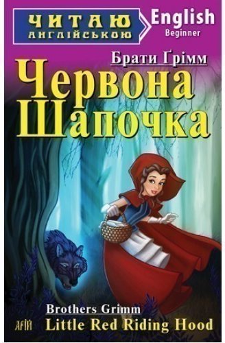 Red Riding Hood (адаптований текст)