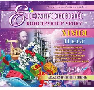 Електронний конструктор уроку. Хімія. 11 клас. Академічний...