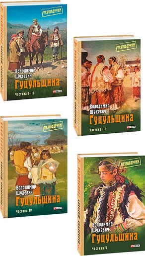 Гуцульщина.Частини I-ІІ
