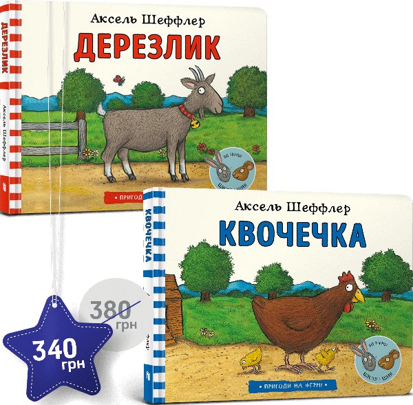 Набір із двох книжок "Квочечка" і "Дерезлик"