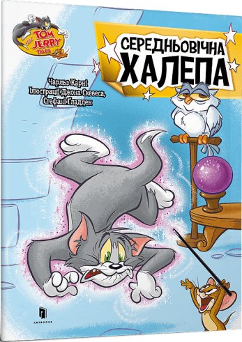 Том і Джері. Середньовічна халепа (м'яка обкл.) Чарльз...