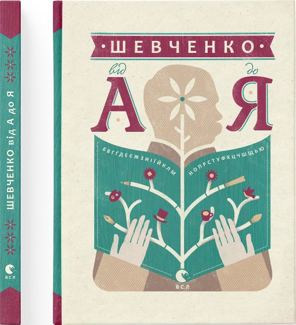 Шевченко від А до Я
