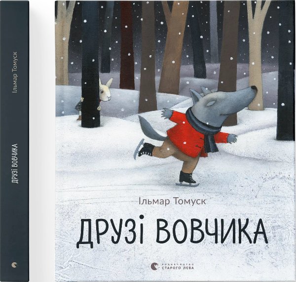 Книга Друзі Вовчика
