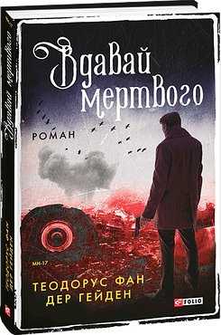 Вдавай мертвого