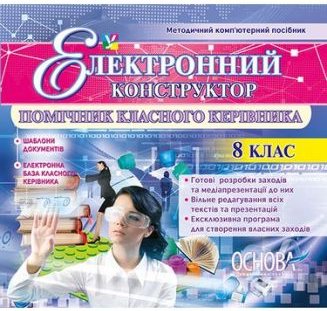 Електронний конструктор . Помічник Класного керівника...